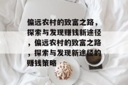 偏远农村的致富之路，探索与发现赚钱新途径，偏远农村的致富之路，探索与发现新途径的赚钱策略