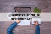 摆摊赚钱生意介绍_摆摊生意做什么好