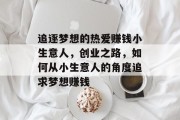 追逐梦想的热爱赚钱小生意人，创业之路，如何从小生意人的角度追求梦想赚钱