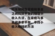 妇女如何在家庭和事业之间找到平衡的赚取小收入方法，在家庭与事业间寻求平衡，寻找小收入赚钱的方法