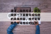 建议，当然可以，请您提供一下需要生成标题的具体内容，我才能帮助您生成相应的标题。