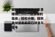 回到县城做什么小生意赚钱？——一份详细的指南，轻松小赚，回到县城创业的可行项目与指导