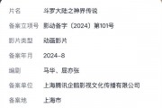 腾讯企鹅影视备案新作：动画电影《斗罗大陆之神界传说》