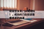 投资小生意门店赚钱吗？，成功的门店投资需要考虑的因素