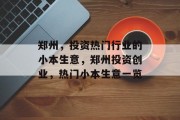 郑州，投资热门行业的小本生意，郑州投资创业，热门小本生意一览