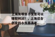上海有哪些小生意可以赚取利润？，上海适合创业的小生意清单