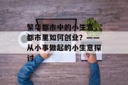繁华都市中的小生意，都市里如何创业？——从小事做起的小生意探讨