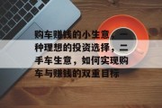 购车赚钱的小生意，一种理想的投资选择，二手车生意，如何实现购车与赚钱的双重目标