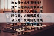 南方什么小生意赚钱?这个问题涉及到很多因素，包括个人兴趣、地理位置、市场需求等。以下是一些可能的赚钱点子，南方热门创业项目，探索哪些小生意能让你发家致富