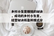 乡村小生意赚钱的秘诀，成功的乡村小生意，经营秘诀和盈利模式分享