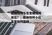 摆摊烧烤小生意赚钱吗现在？，摆摊烧烤小吃生意如何盈利