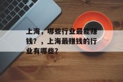 上海，哪些行业最能赚钱？，上海最赚钱的行业有哪些？