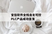 宝信软件全栈自主可控PLC产品成功首发