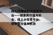 线上可赚钱的小生意平台——探索其价值与机会，线上小生意平台，探索其价值与机会