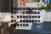 龙岩地区如何实现财富增长——探索赚钱新途径，龙岩地区实现财富增长，探索赚钱新途径的探索与实践