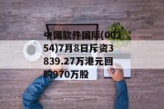 中国软件国际(00354)7月8日斥资3839.27万港元回购970万股