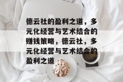 德云社的盈利之道，多元化经营与艺术结合的赚钱策略，德云社，多元化经营与艺术结合的盈利之道