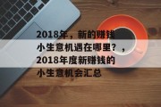 2018年，新的赚钱小生意机遇在哪里？，2018年度新赚钱的小生意机会汇总