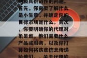 代理什么小生意赚钱多？这是一个看似简单实则极具挑战性的问题。首先，你需要了解什么是小生意，并确定你的目标市场是什么。其次，你要明确你的代理对象是谁，他们需要什么产品或服务，以及你打算如何将这些信息传递给他们。，关于代理的小生意，定义、目标市场与产品选择