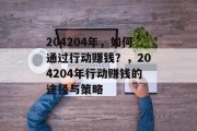 204204年，如何通过行动赚钱？，204204年行动赚钱的途径与策略