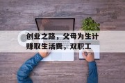 创业之路，父母为生计赚取生活费，双职工