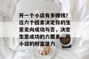 开一个小店有多赚钱？这六个因素决定你的生意走向成功与否，决定生意成功的六要素，开小店的财富潜力