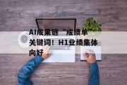 AI成果链“成绩单”关键词!H1业绩集体向好