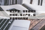 军工产业，探索最赚钱的领域，军工产业，探索最赚钱的领域