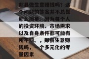 郏县做生意赚钱吗？这个问题的答案并不总是那么简单。因为每个人的投资环境、市场需求以及自身条件都可能有所不同。，郏县生意赚钱吗，一个多元化的考量因素