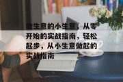 做生意的小生意，从零开始的实战指南，轻松起步，从小生意做起的实战指南