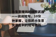 小生意赚钱的秘密武器——说说短句，10分钟掌握，让你的小生意快速盈利的短句技巧