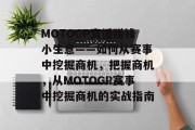 MOTOGP直播赚钱小生意——如何从赛事中挖掘商机，把握商机，从MOTOGP赛事中挖掘商机的实战指南