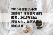 2015年做什么小生意赚钱？你需要考虑的因素，2015年创业投资方向，如何选择合适的项目