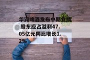华润啤酒发布中期业绩 股东应占溢利47.05亿元同比增长1.2%