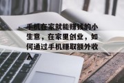 手机在家就能赚钱的小生意，在家里创业，如何通过手机赚取额外收入