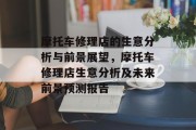 摩托车修理店的生意分析与前景展望，摩托车修理店生意分析及未来前景预测报告