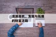 凌源商机，发掘与拓展的财富之路