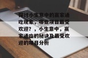 探讨小生意中的赢家通吃现象，哪些项目最受欢迎？，小生意中，赢家通吃的秘诀及最受欢迎的项目分析