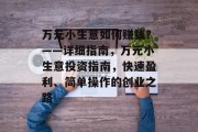 万元小生意如何赚钱？——详细指南，万元小生意投资指南，快速盈利、简单操作的创业之路