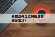 新楼盘开盘选房应注意哪些事项？