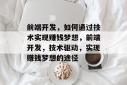 前端开发，如何通过技术实现赚钱梦想，前端开发，技术驱动，实现赚钱梦想的途径