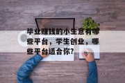 毕业赚钱的小生意有哪些平台，学生创业，哪些平台适合你?