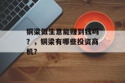 铜梁做生意能赚到钱吗？，铜梁有哪些投资商机？