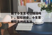 做个小生意可以赚钱吗？，轻松创业，小生意赚取盈利的方法