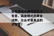 生意再大不赚钱也是小生意，商业模式的黄金法则，什么才是真正的大生意？