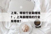 上海，哪些行业最赚钱？，上海最赚钱的行业有哪些？