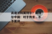 高通洽购英特尔？英特尔中国：对于传言，不予置评