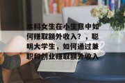 本科女生在小生意中如何赚取额外收入？，聪明大学生，如何通过兼职和创业赚取额外收入