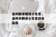 温州翻译赚钱小生意，温州市翻译小生意创业指南