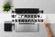 如何在广州做小生意赚钱？，广州创业指导，小生意赚钱的方法与技巧
